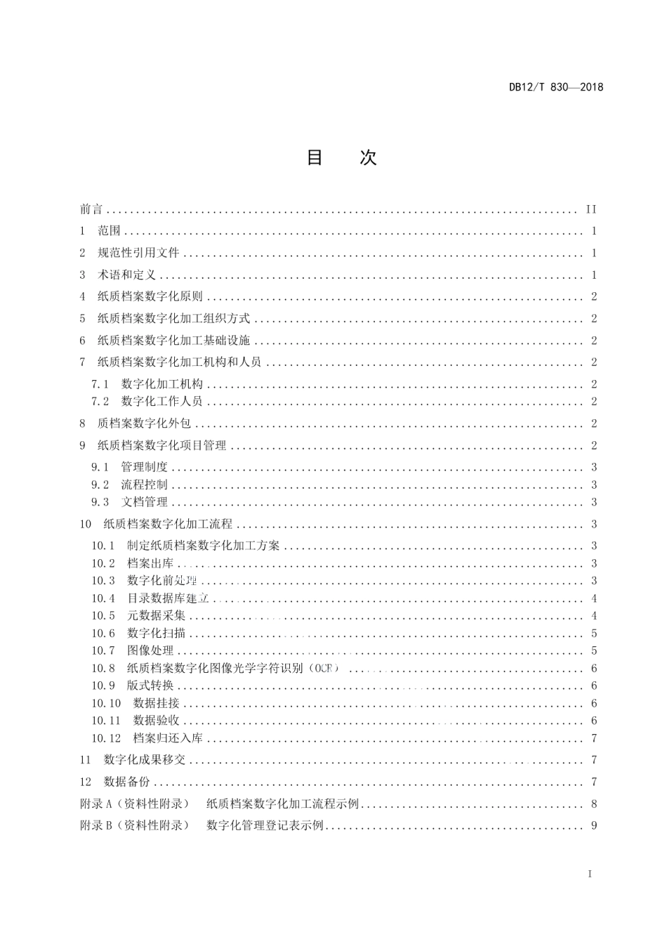 DB12T 830-2018纸质档案数字化规范.pdf_第2页