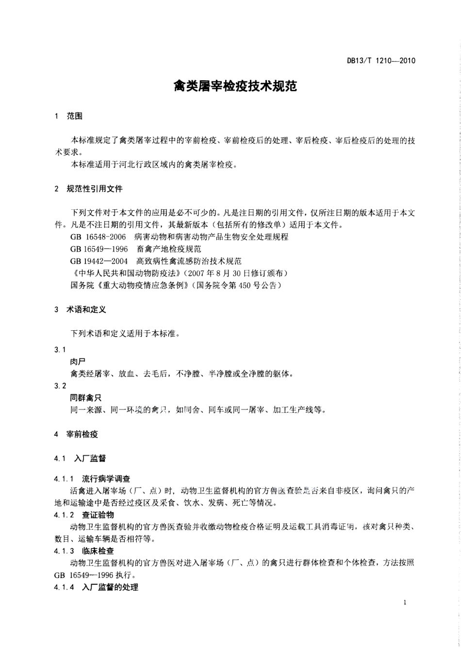 DB13T 1210-2010禽类屠宰检疫技术规范.pdf_第3页