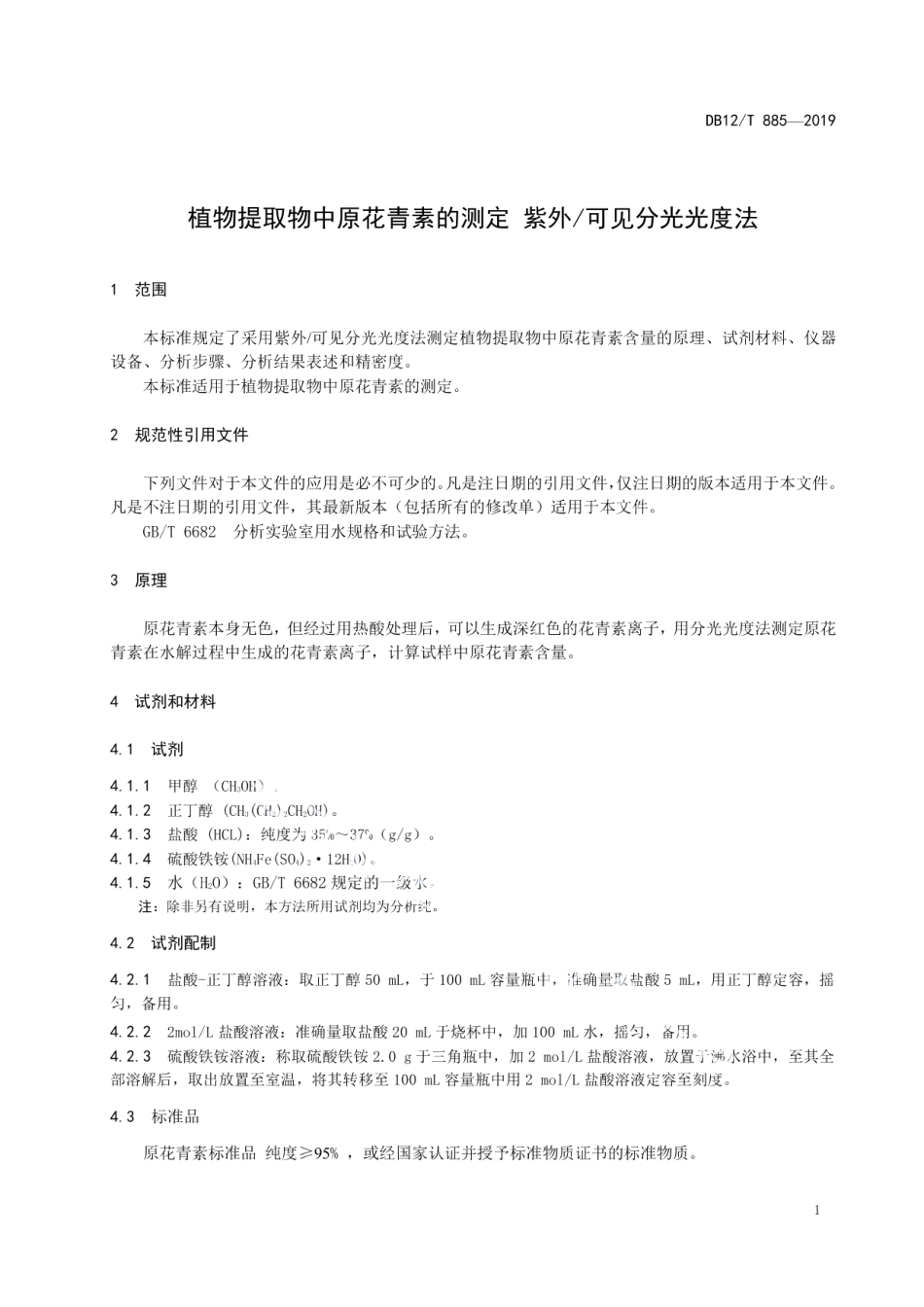 DB12T 885-2019植物提取物中原花青素的测定 紫外可见分光光度法.pdf_第3页