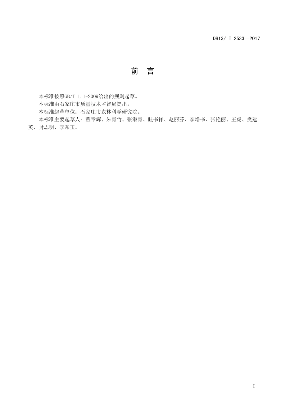 DB13T 2533-2017短季棉与早熟马铃薯一年两熟栽培技术规程.pdf_第3页