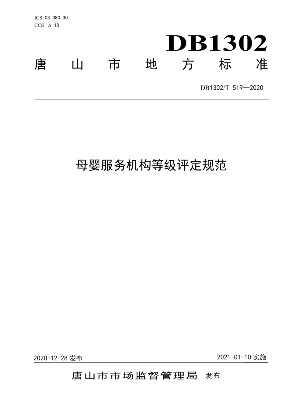 DB1302T 519-2020母婴服务机构等级评定规范.pdf_第1页