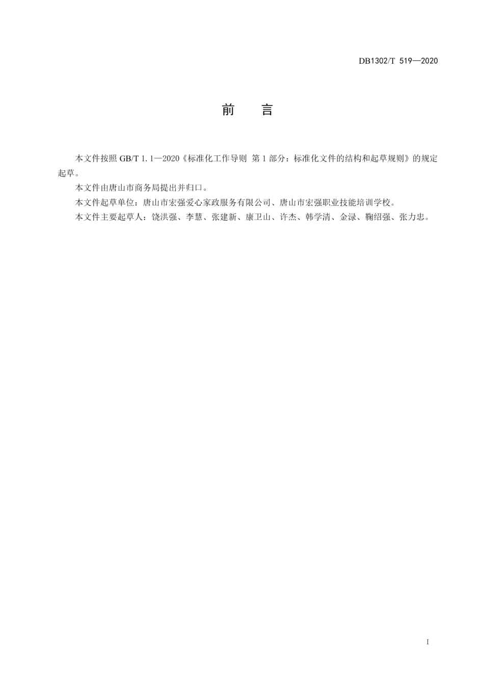 DB1302T 519-2020母婴服务机构等级评定规范.pdf_第3页