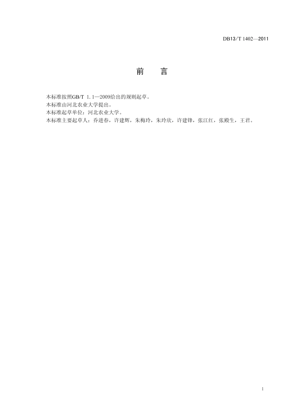 DB13T 1402-2011白梨花粉.pdf_第2页
