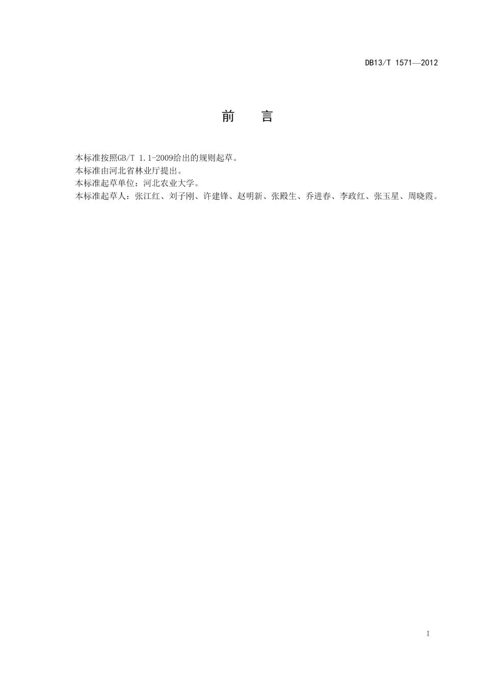 DB13T 1571-2012黄冠梨果实等级.pdf_第3页