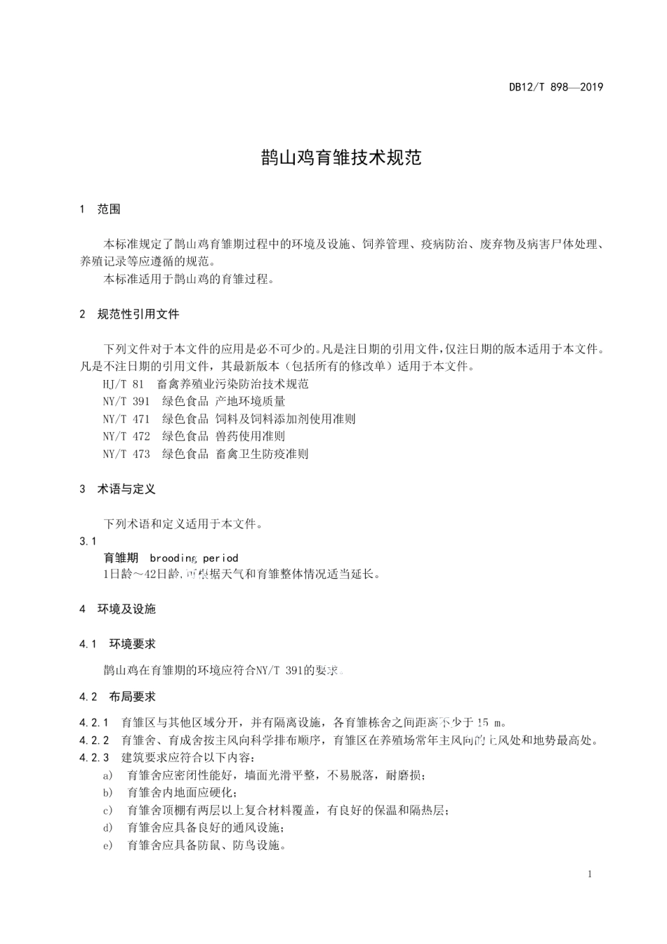 DB12T 898-2019鹊山鸡育雏技术规范.pdf_第3页