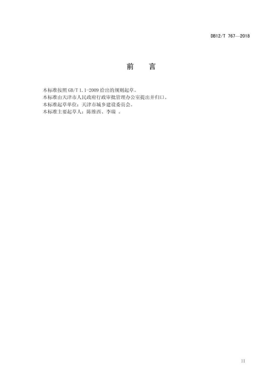 DB12T 767-2018天津市行政许可事项操作规程 建设工程施工许可—建筑工程施工许可.pdf_第3页