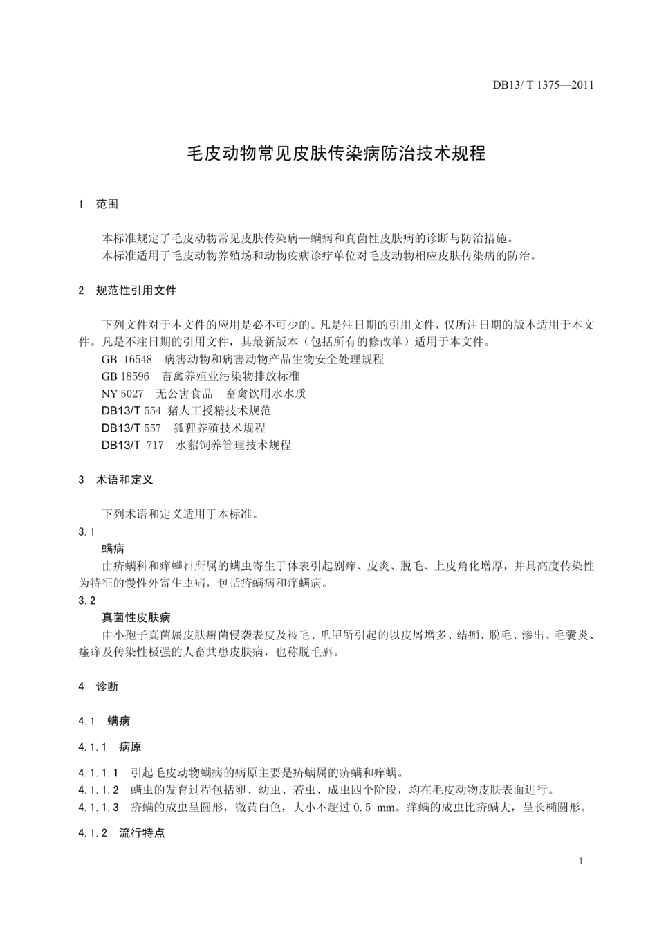 DB13T 1375-2011毛皮动物常见皮肤传染病防治技术规程.pdf_第3页