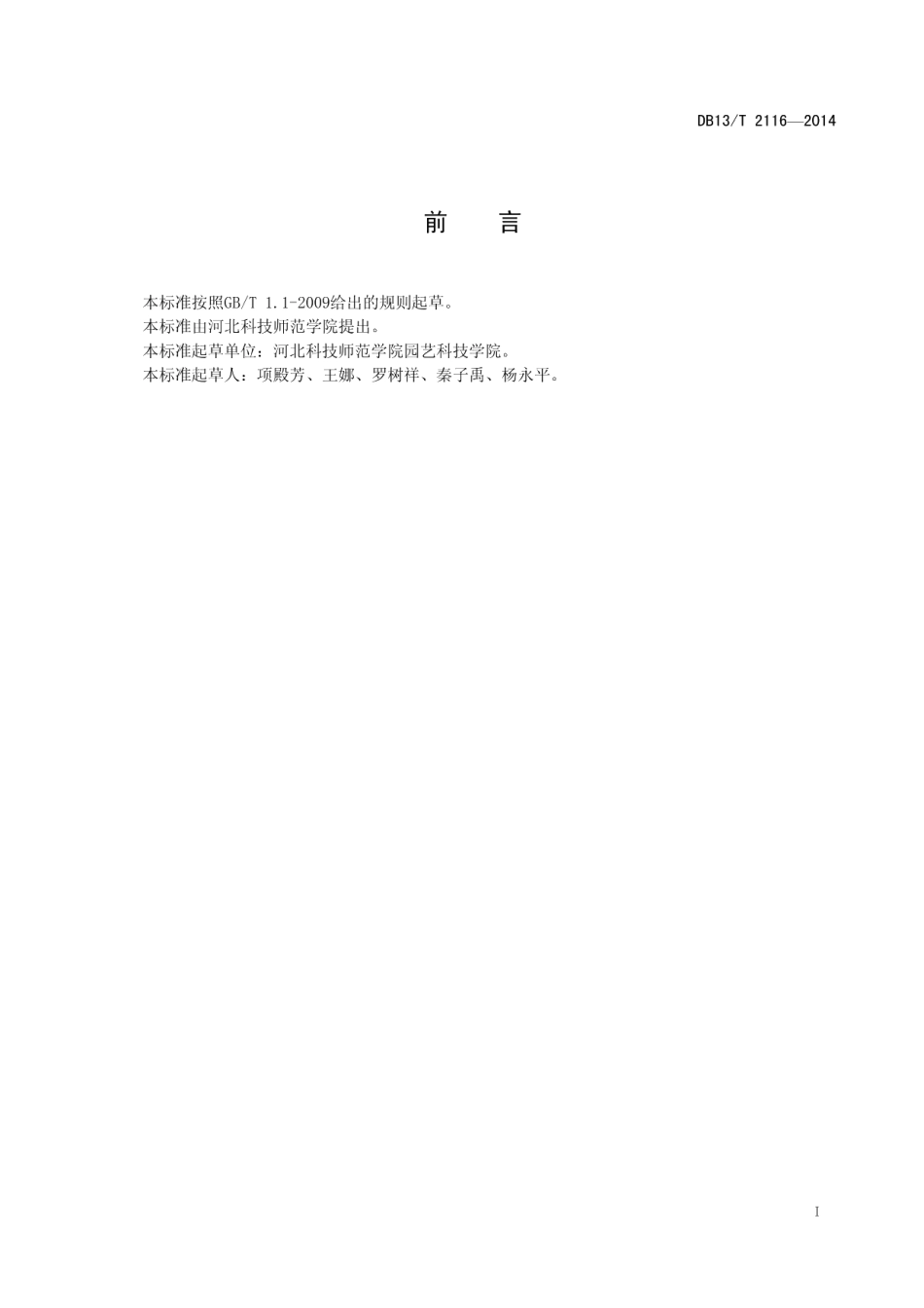 DB13T 2116-2014金田葡萄系列品种生产技术规程.pdf_第3页