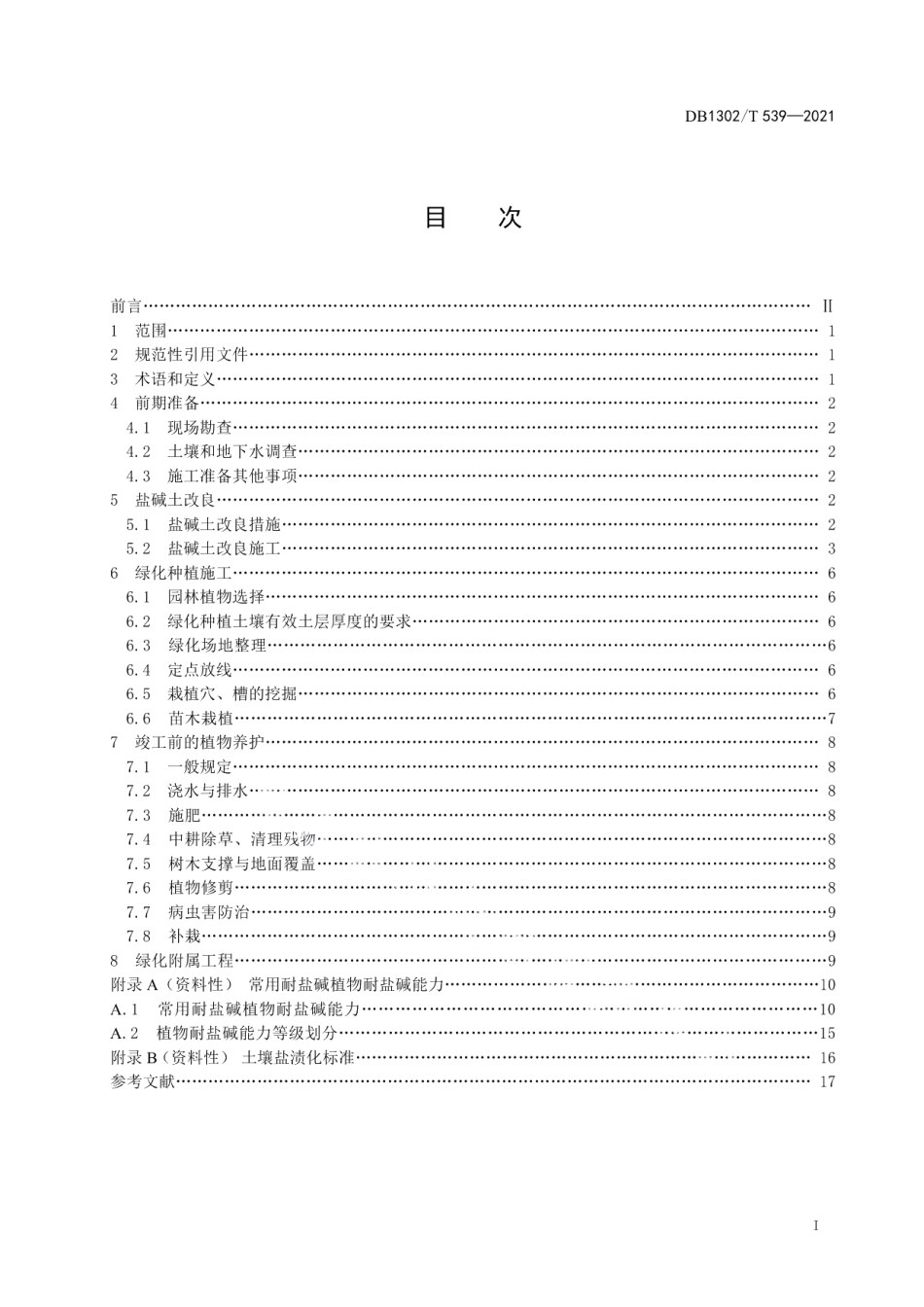 DB1302T 539-2021滨海盐碱地绿化原状土改良和施工技术规程.pdf_第3页