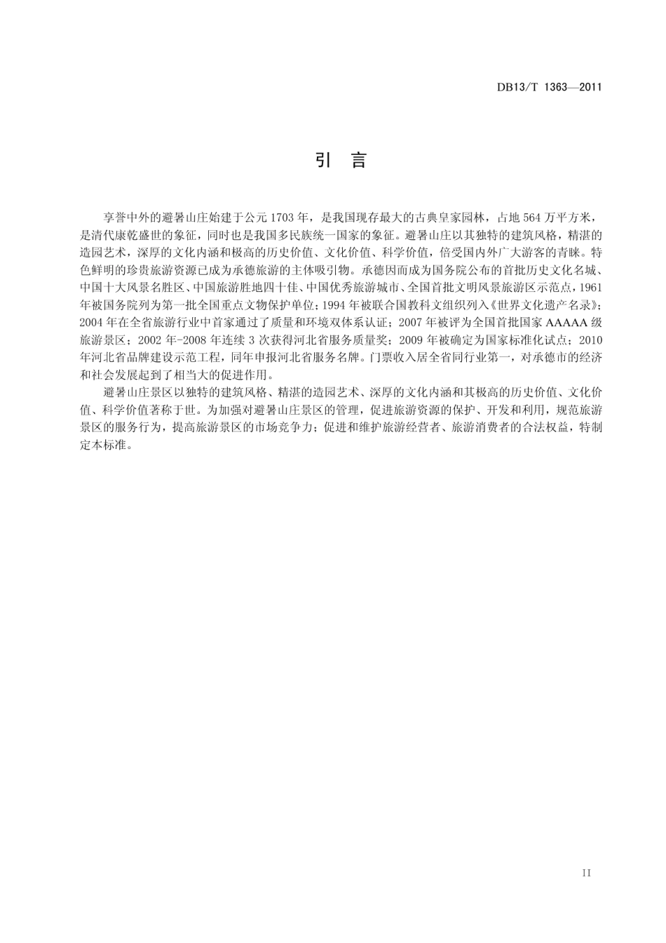 DB13T 1363-2011避暑山庄景区旅游服务质量规范.pdf_第3页