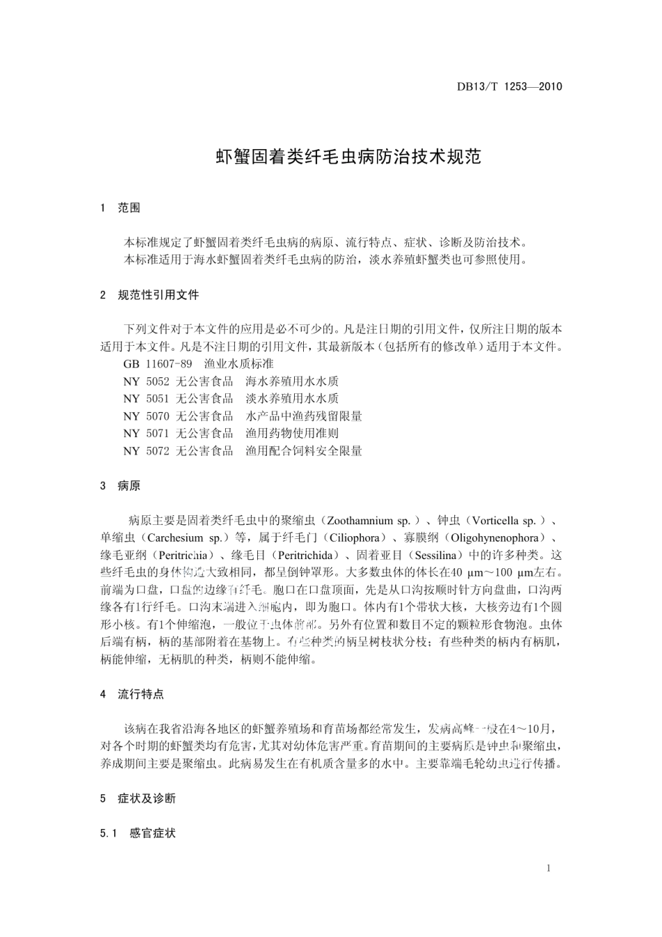DB13T 1253-2010虾蟹固着类纤毛虫病防治技术规范.pdf_第3页