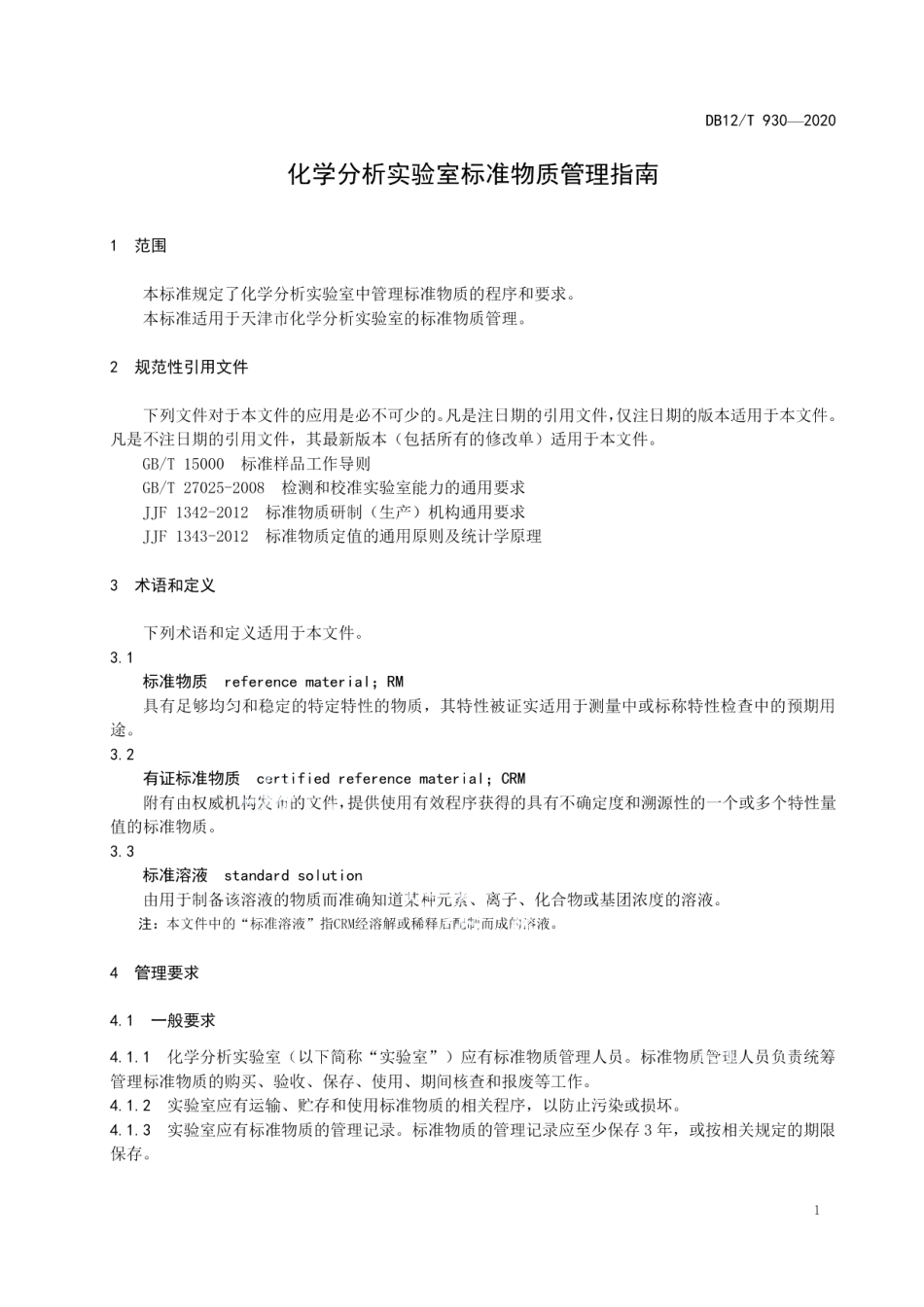 DB12T 930-2020化学分析实验室标准物质管理指南.pdf_第3页