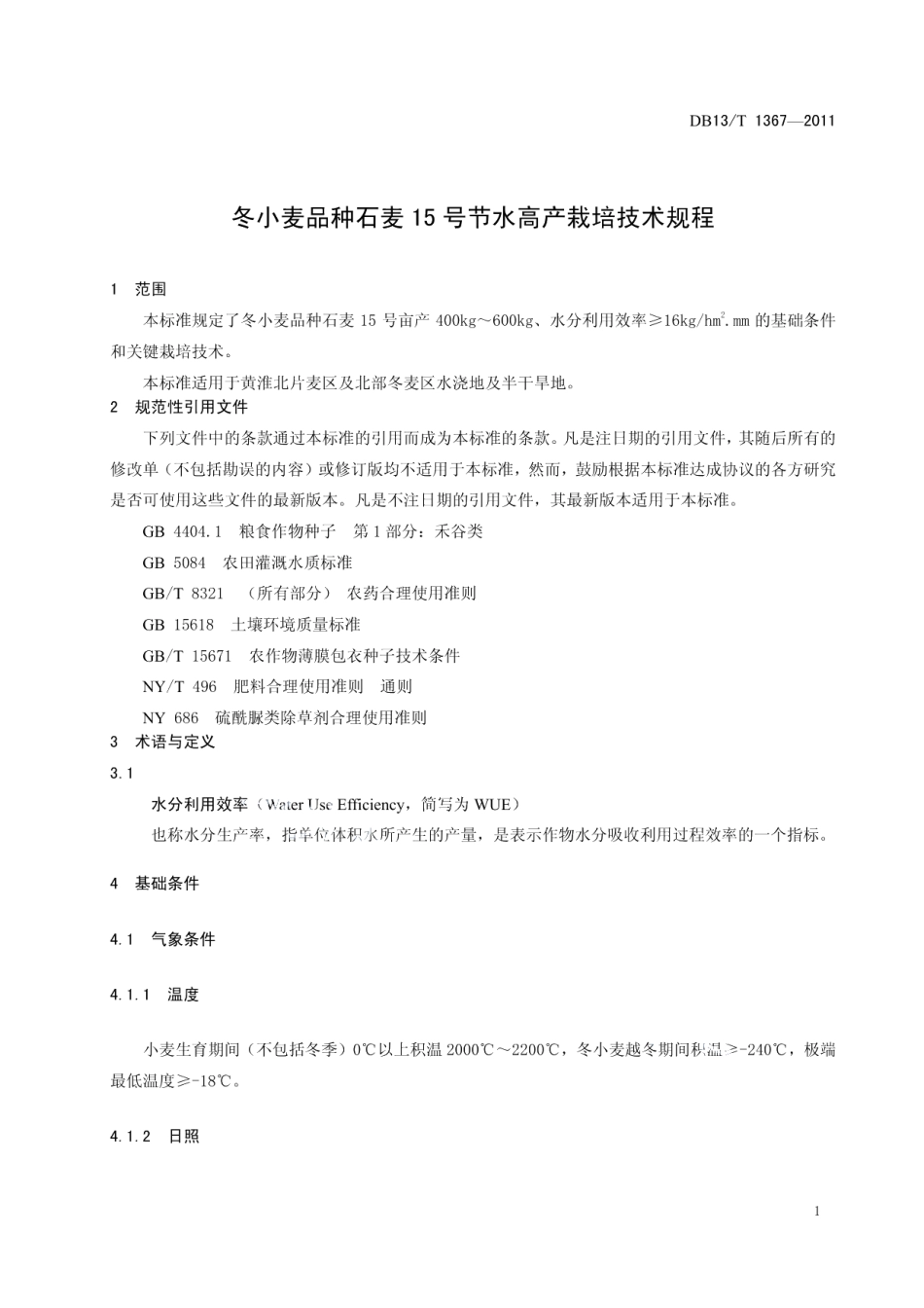DB13T 1367-2011冬小麦品种石麦15号节水高产栽培技术规程.pdf_第3页