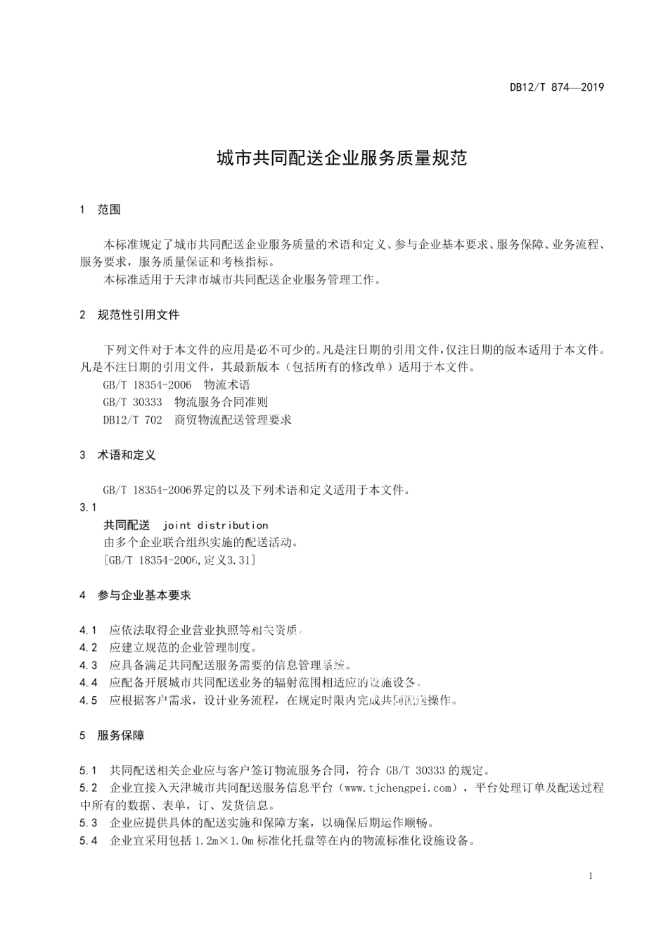DB12T 874-2019城市共同配送企业服务质量规范.pdf_第3页