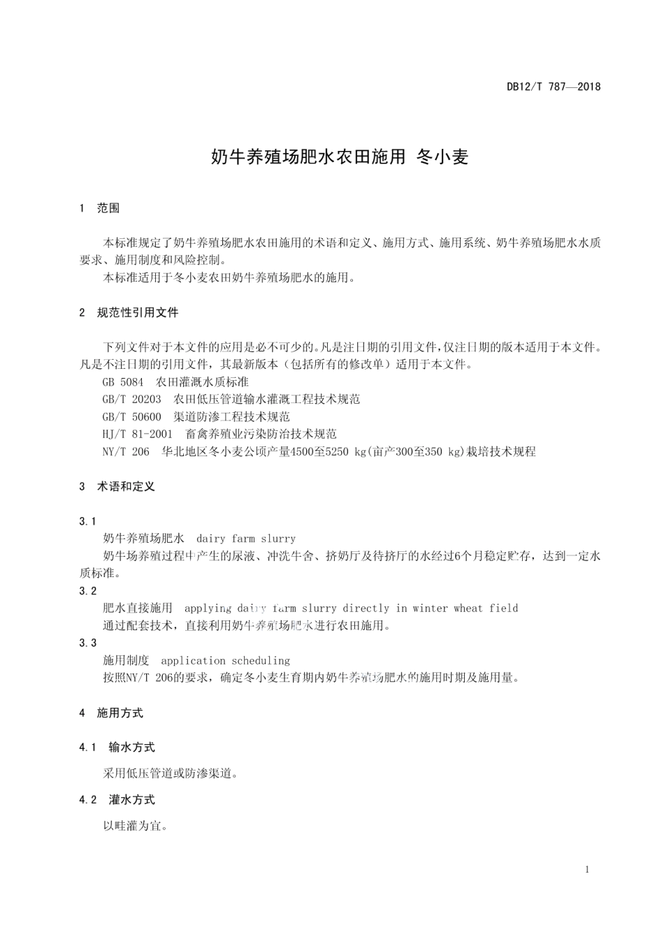 DB12T 787-2018奶牛养殖场肥水农田施用 冬小麦.pdf_第3页