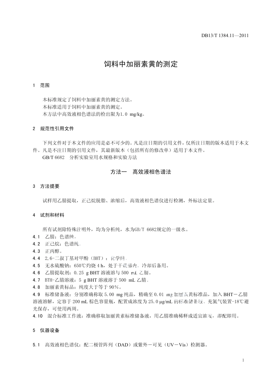 DB13T 1384.11-2011饲料中加丽素黄的测定.pdf_第3页