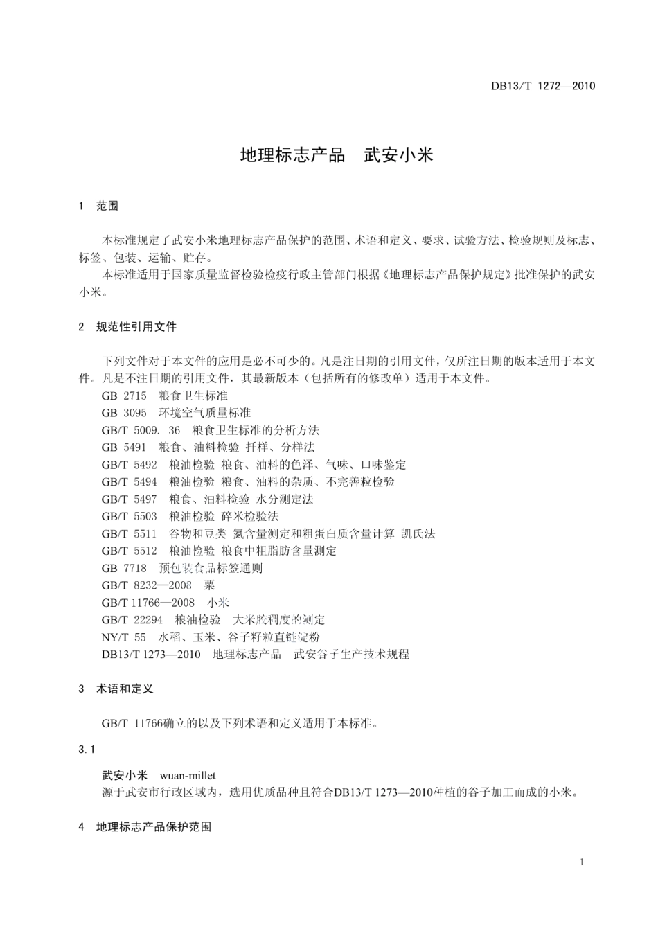 DB13T 1272-2010地理标志产品 武安小米.pdf_第3页