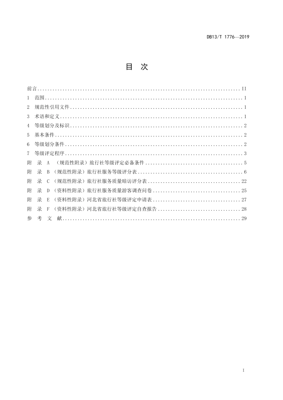 DB13T 1776-2019旅行社等级评定实施细则.pdf_第3页