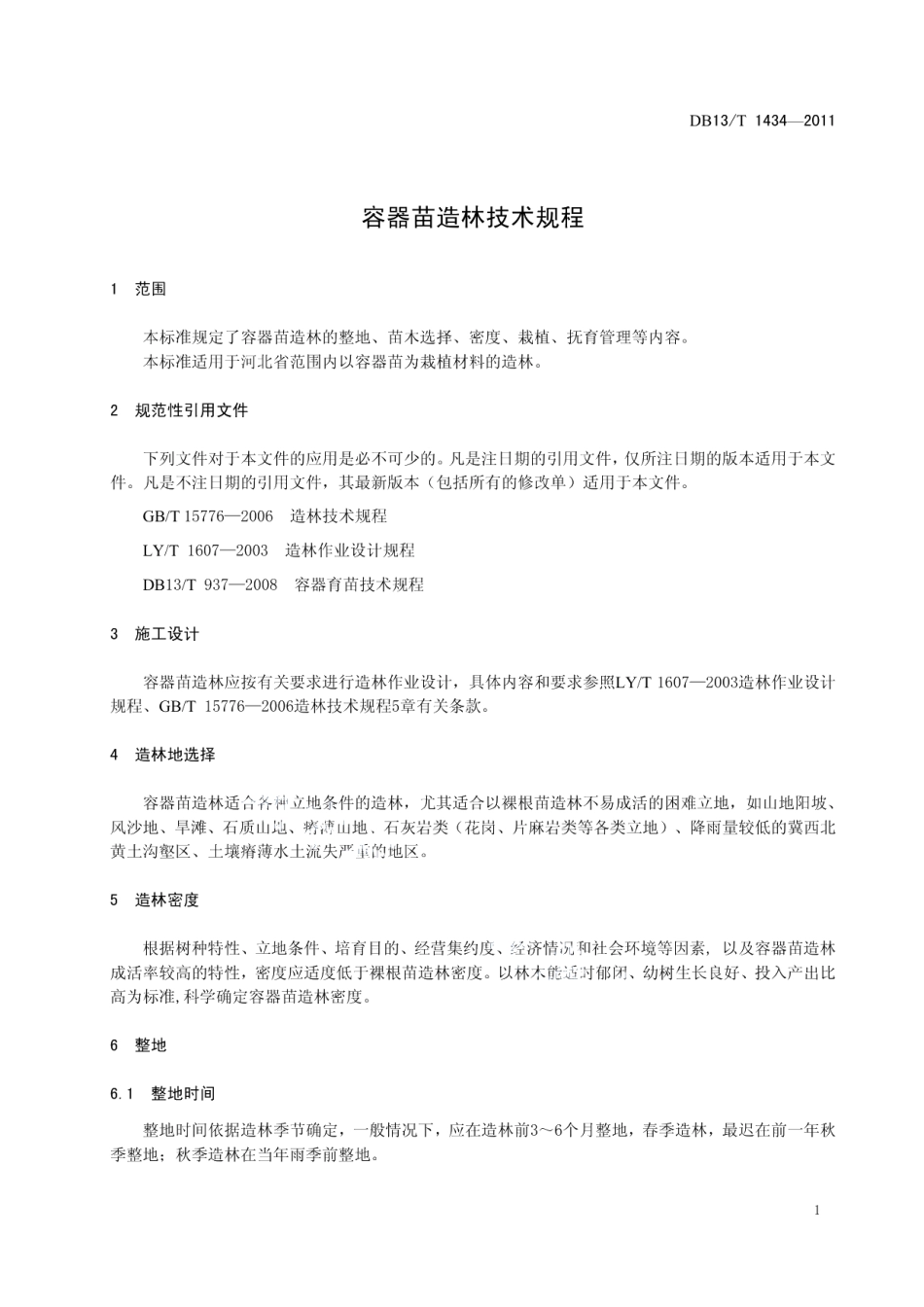 DB13T 1434-2011容器苗造林技术规程.pdf_第3页