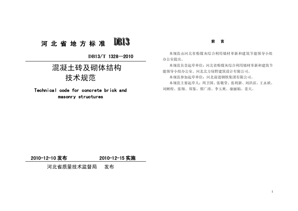 DB13T 1328-2010混凝土砖及砌体结构技术规范.pdf_第1页