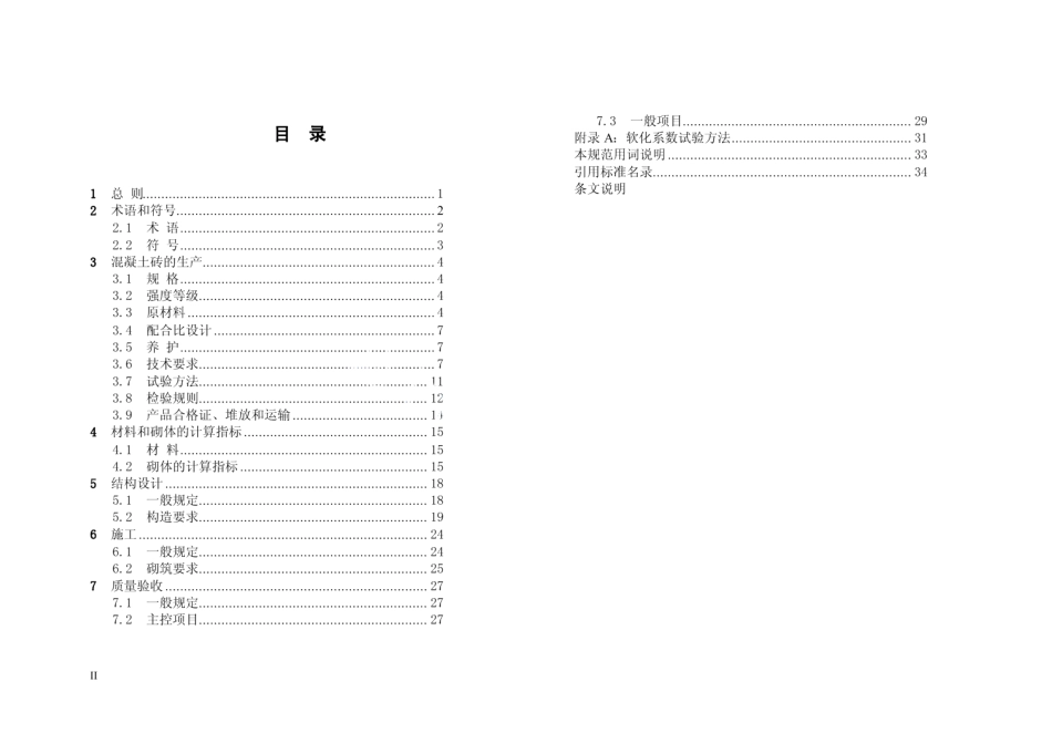 DB13T 1328-2010混凝土砖及砌体结构技术规范.pdf_第2页