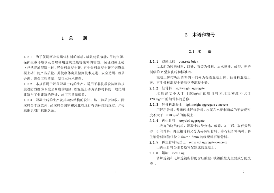 DB13T 1328-2010混凝土砖及砌体结构技术规范.pdf_第3页