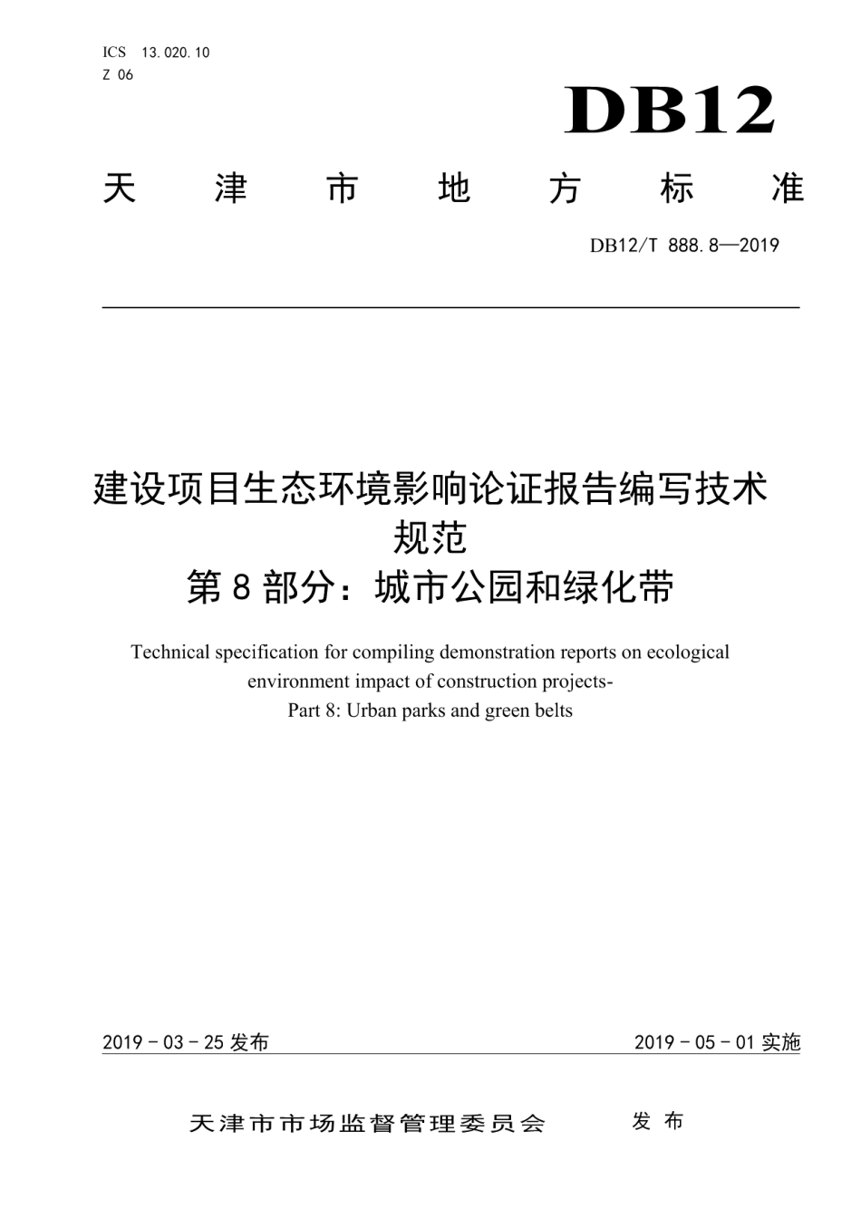 DB12T 888.8-2019建设项目生态环境影响论证报告编写技术规范.pdf_第1页