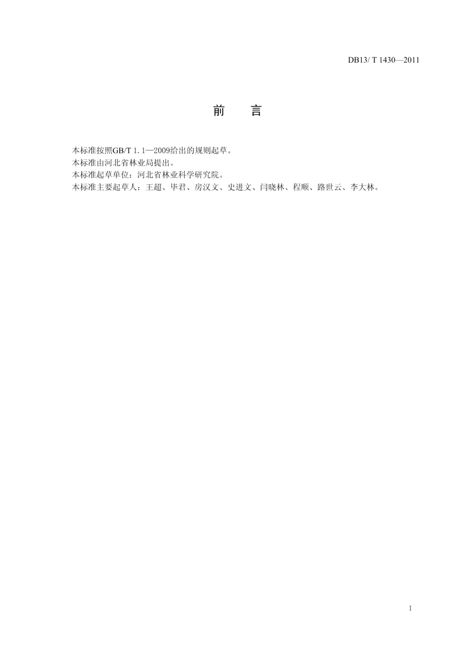 DB13T 1430-2011森林消防队伍装备配备.pdf_第2页