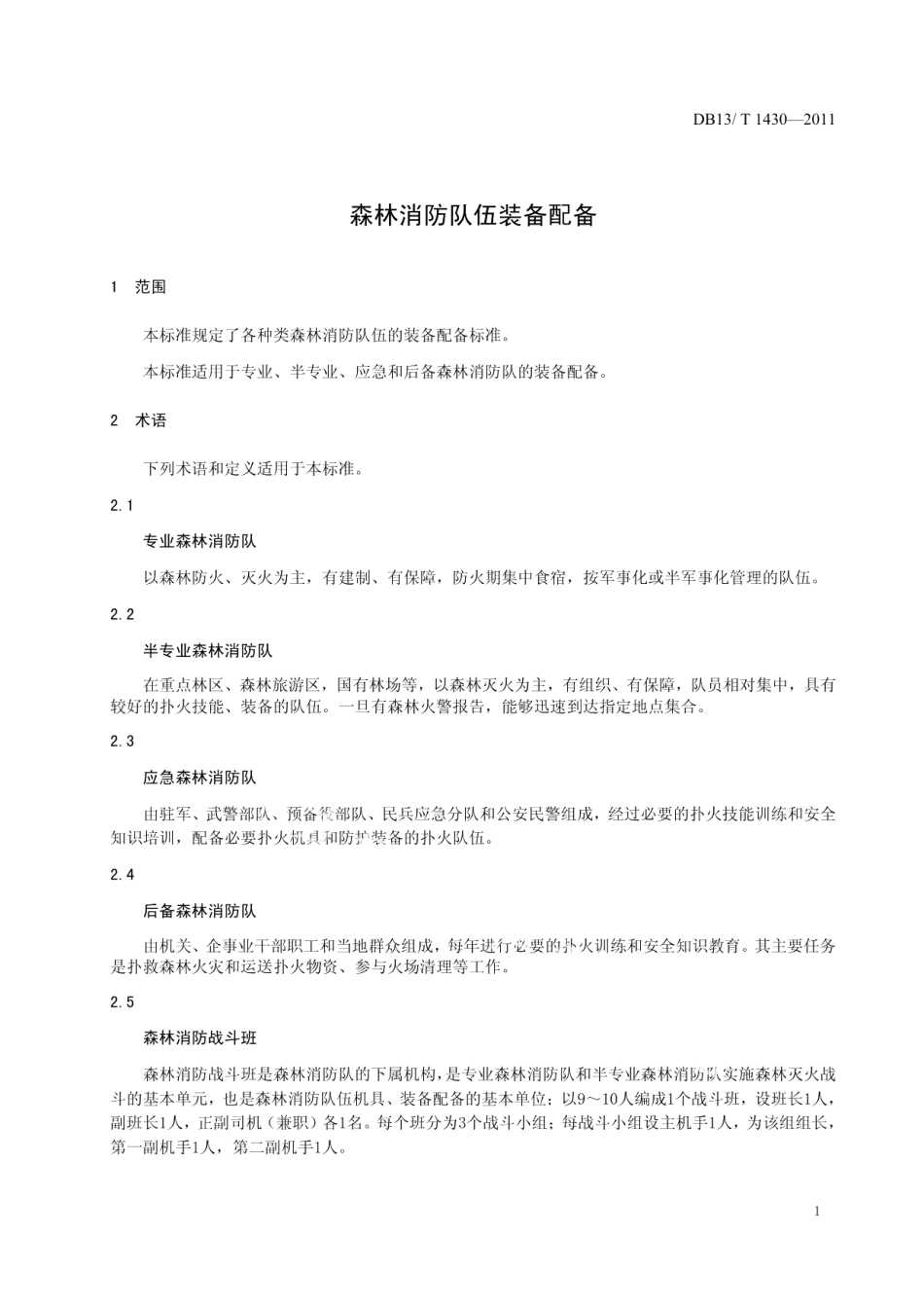 DB13T 1430-2011森林消防队伍装备配备.pdf_第3页