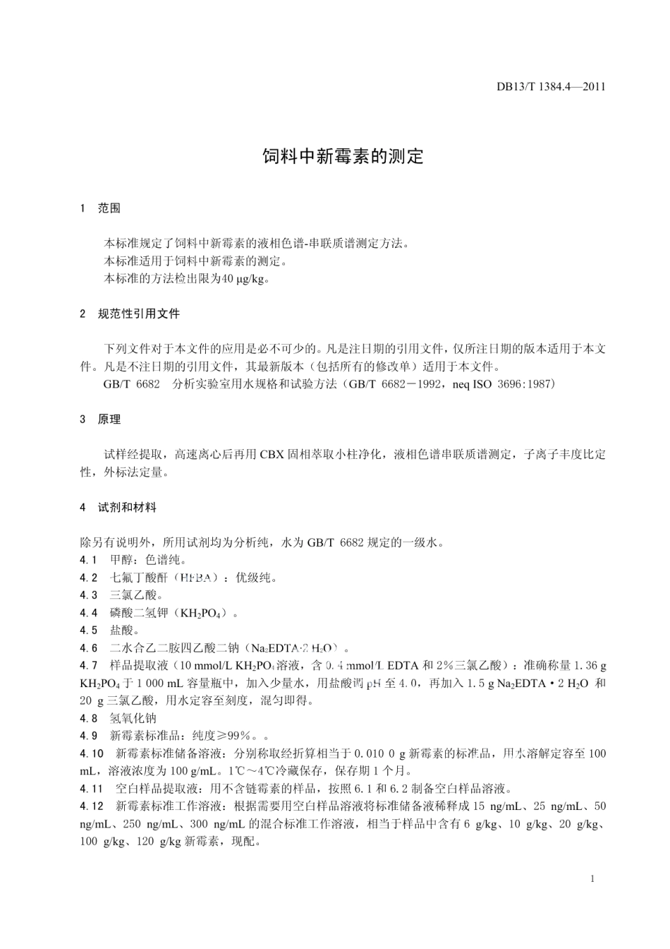 DB13T 1384.4-2011饲料中新霉素的测定.pdf_第3页