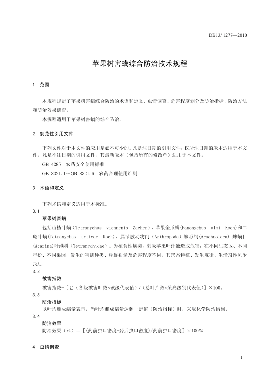 DB13T 1277-2010苹果树害螨综合防治技术规程.pdf_第3页