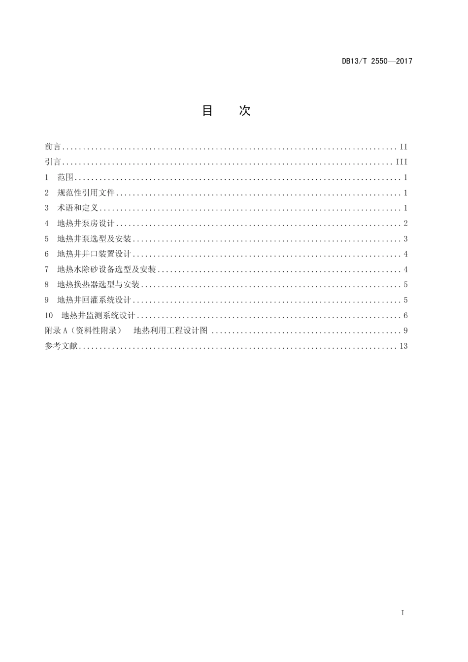 DB13T 2550-2017地热利用工程设计规范.pdf_第3页