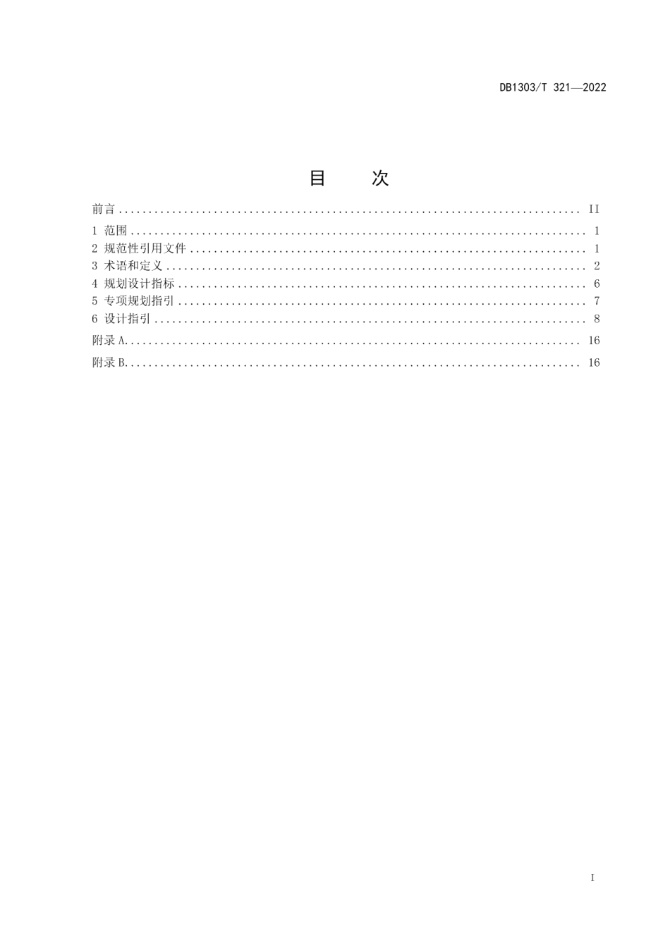 DB1303T 321-2022海绵城市 专项规划设计导则.pdf_第2页