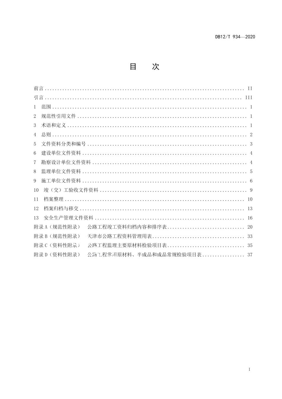 DB12T 934-2020公路工程资料管理技术规程.pdf_第2页