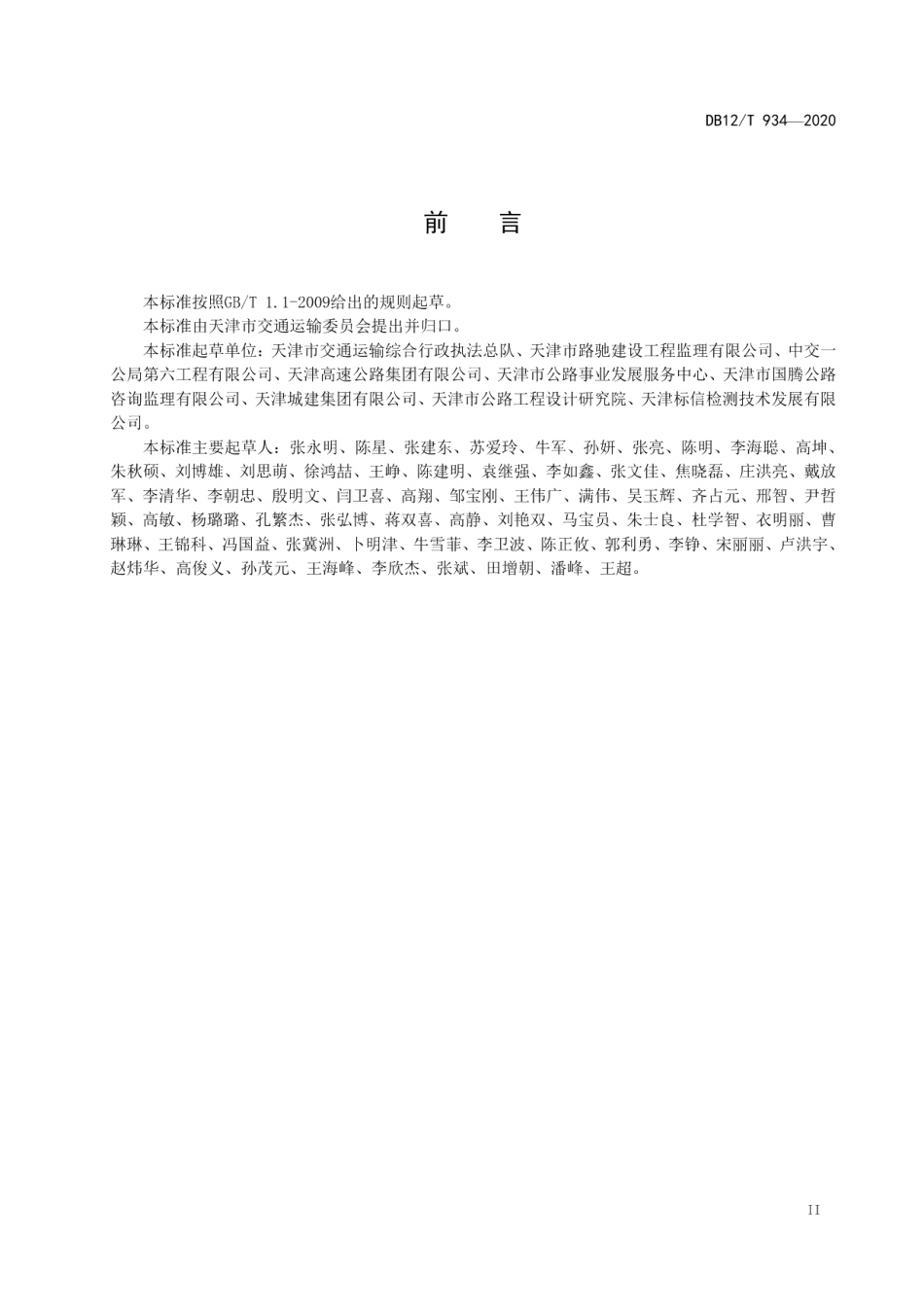 DB12T 934-2020公路工程资料管理技术规程.pdf_第3页