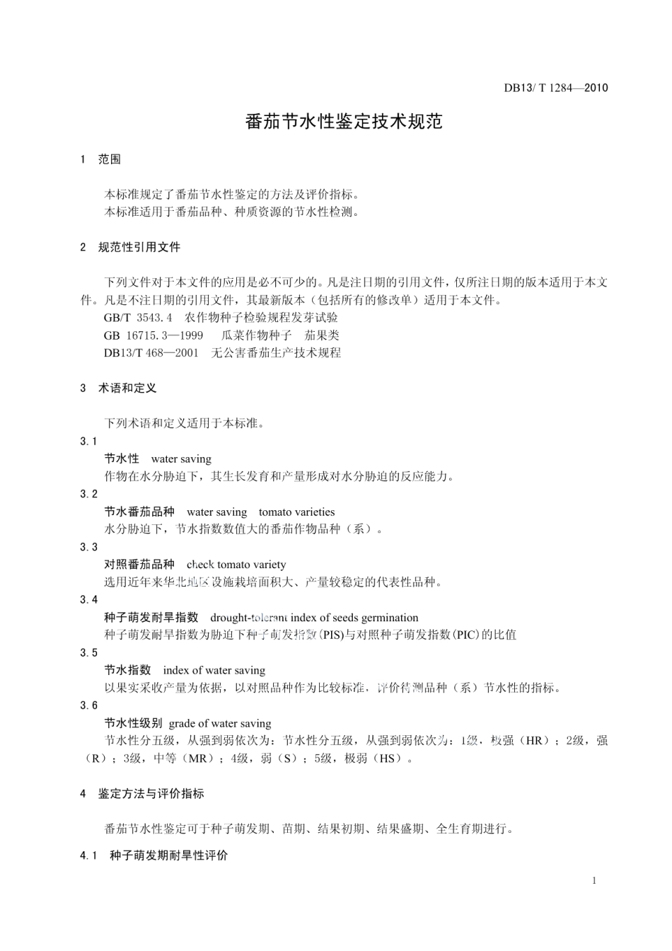 DB13T 1284-2010番茄节水性鉴定技术规范.pdf_第3页