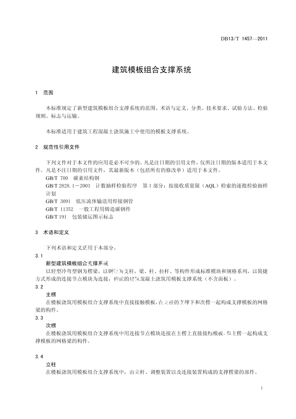 DB13T 1457-2011建筑模板组合支撑系统.pdf_第3页