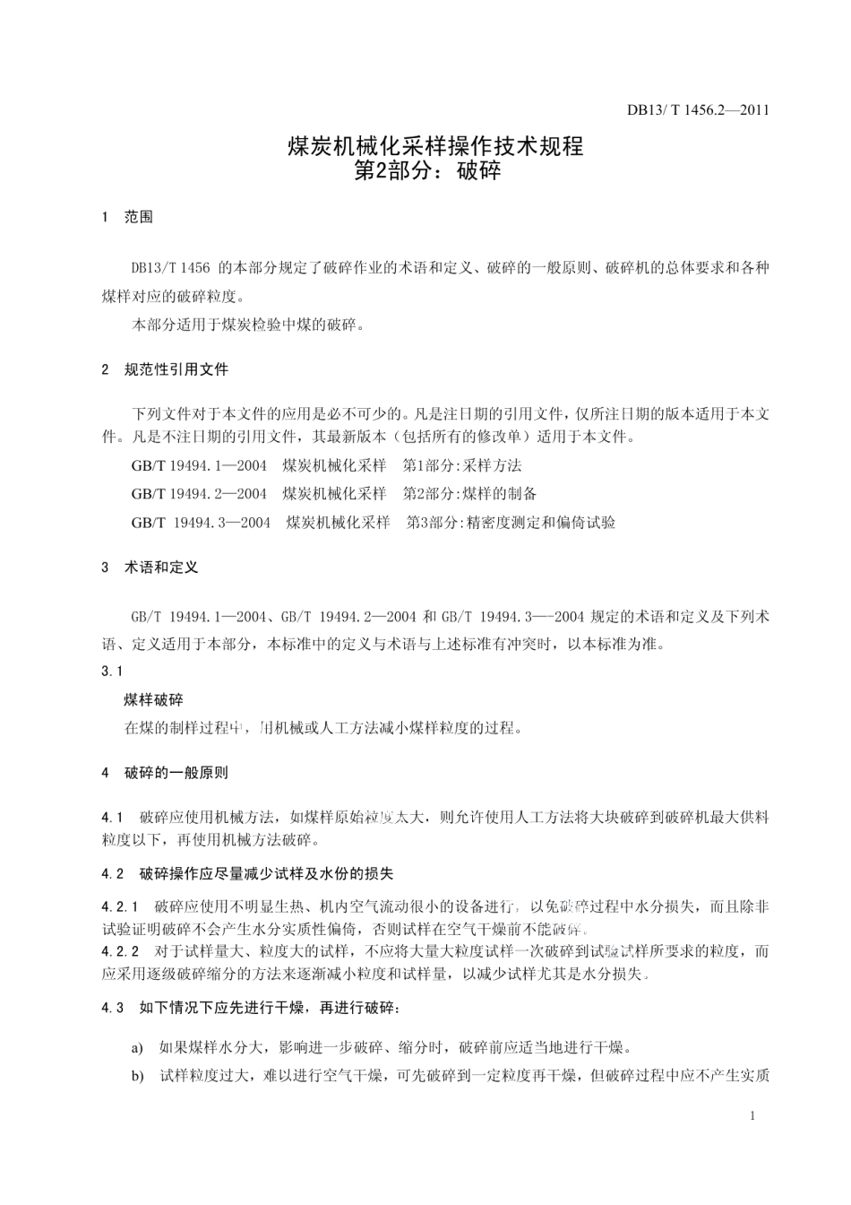 DB13T 1456.2-2011煤炭机械化采样操作技术规程 第2部分 破碎.pdf_第3页