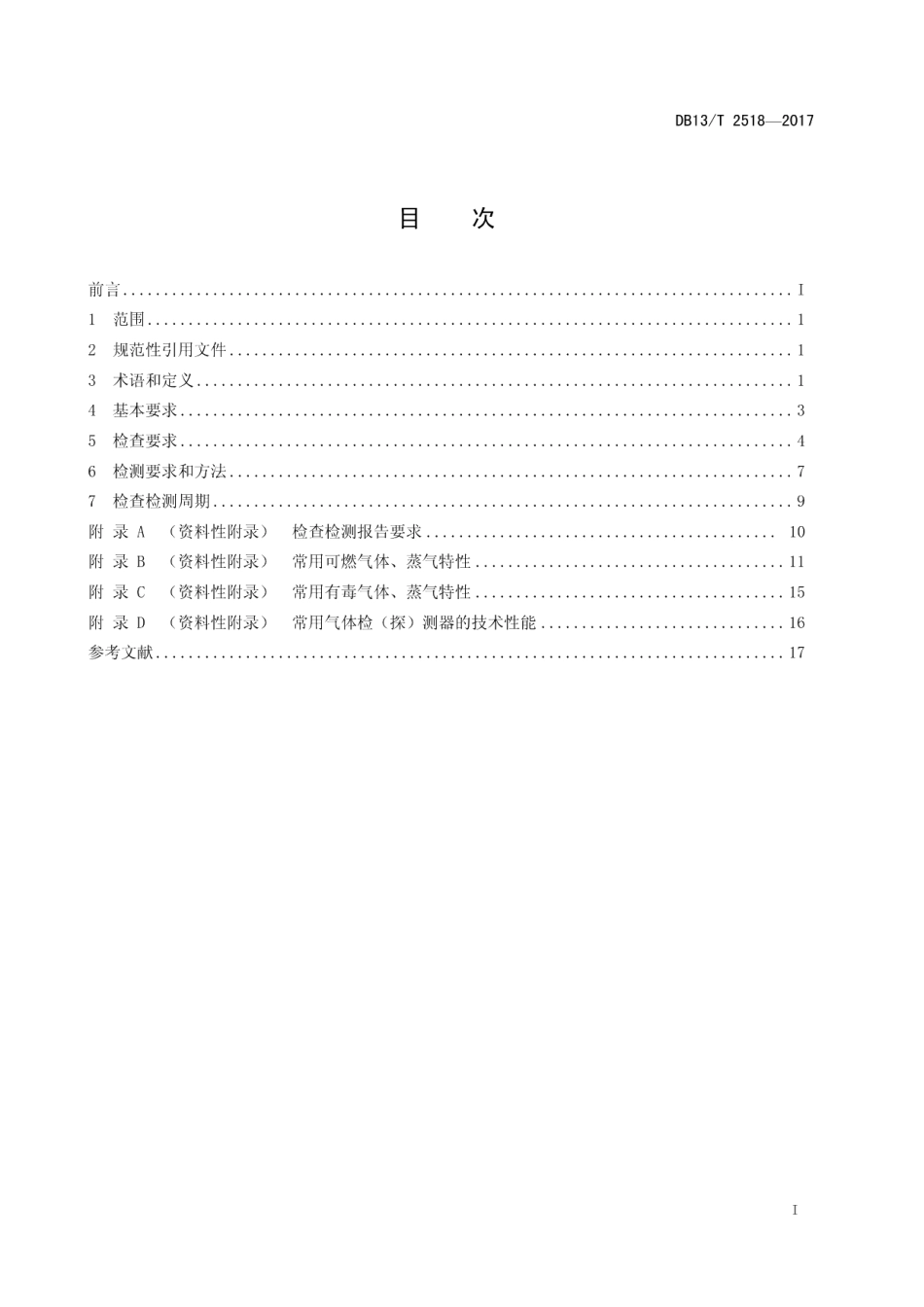 DB13T 2518-2017工业企业可燃气体和有毒气体检测报警系统检查检测规范.pdf_第3页