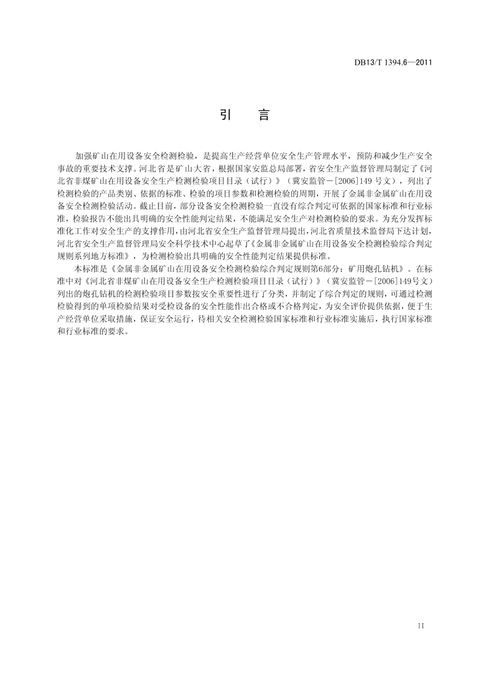DB13T 1394.6-2011金属非金属矿山在用设备安全检测检验综合判定规则 第6部分：矿用炮孔钻机.pdf_第3页