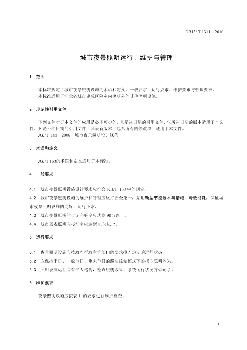 DB13T 1311-2010城市夜景照明运行、维护与管理.pdf_第3页