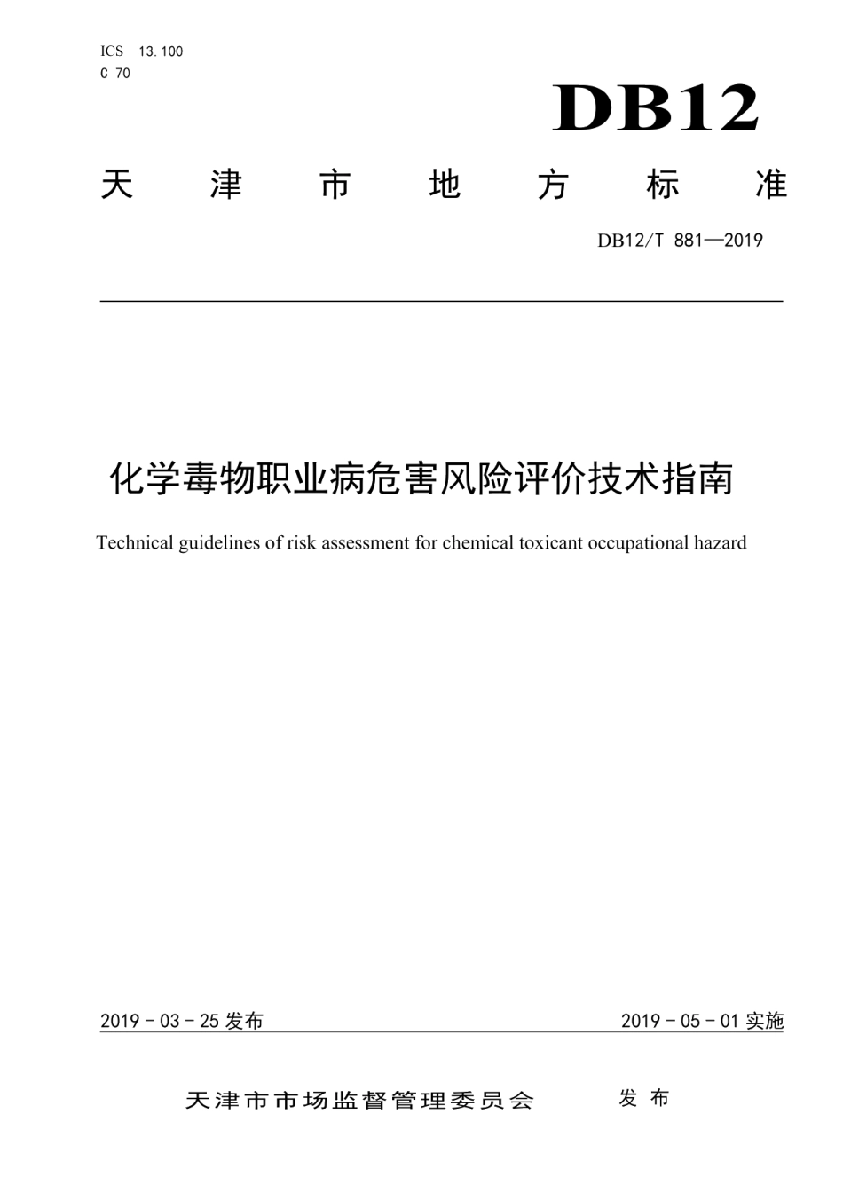 DB12T 881-2019化学毒物职业病危害风险评价技术指南.pdf_第1页