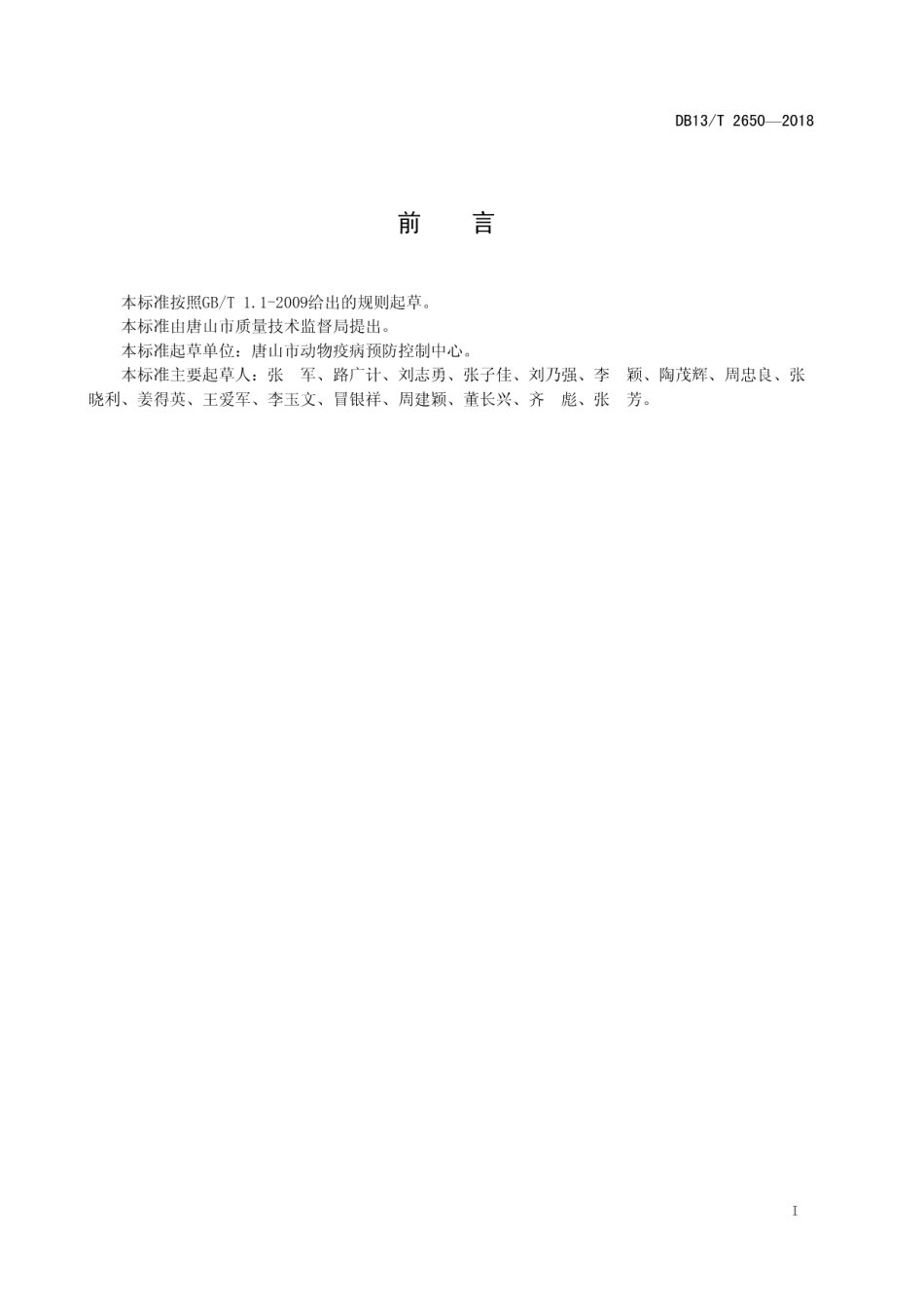 DB13T 2650-2018奶牛结核病防治技术规范.pdf_第3页
