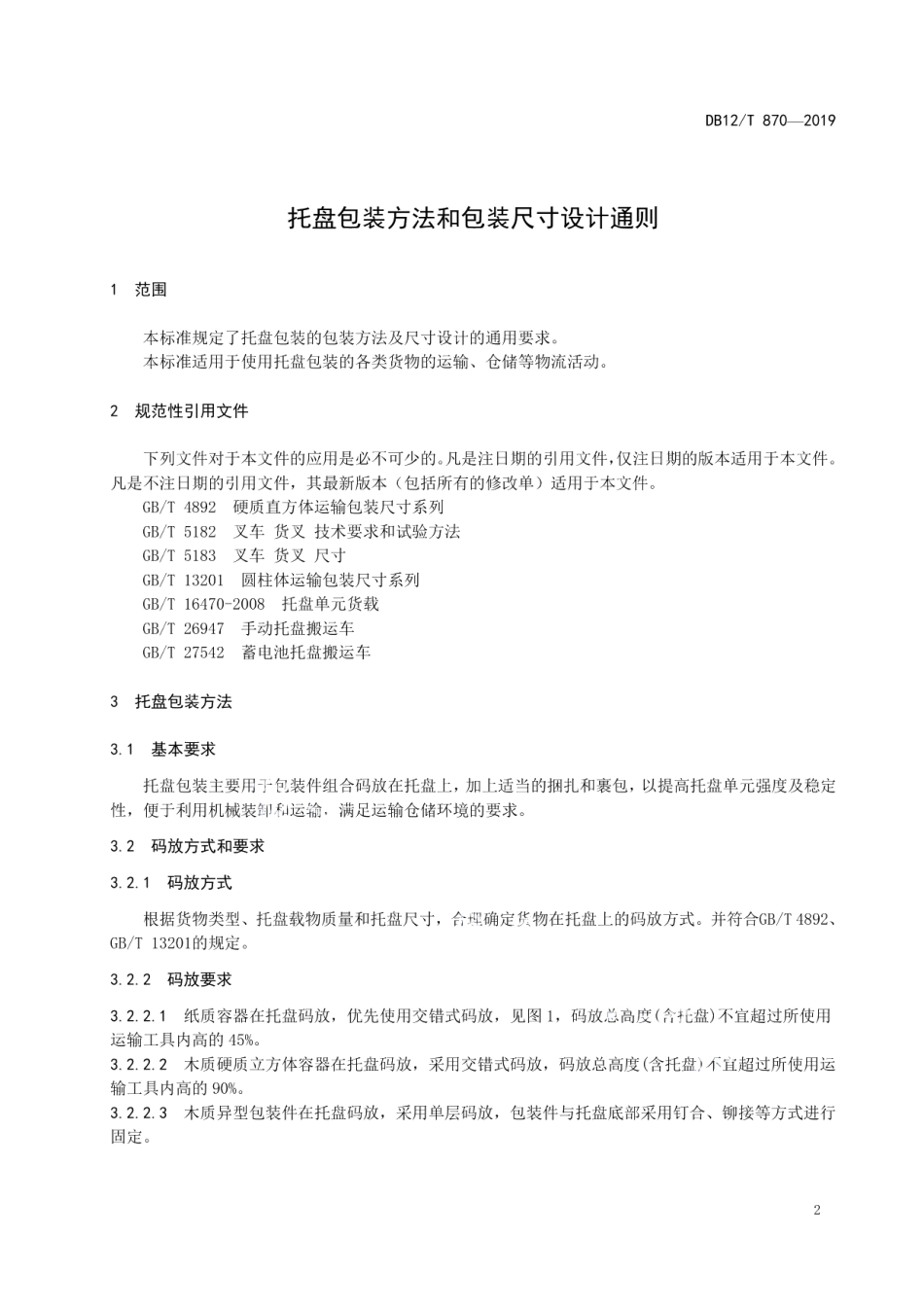 DB12T 870-2019托盘包装方法和包装尺寸设计通则.pdf_第3页