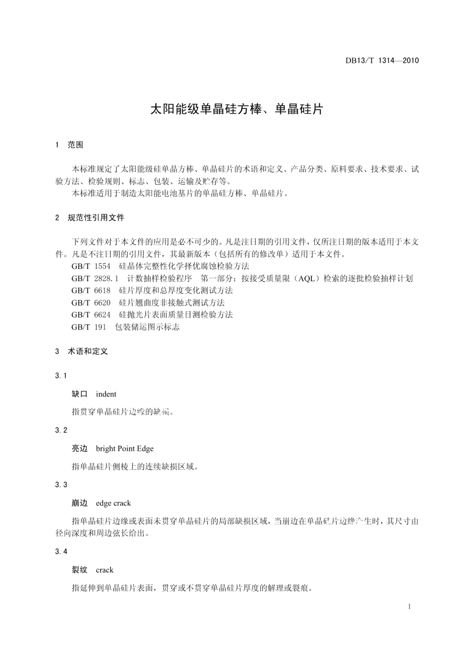 DB13T 1314-2010太阳能级单晶硅方棒、单晶硅片.pdf_第3页