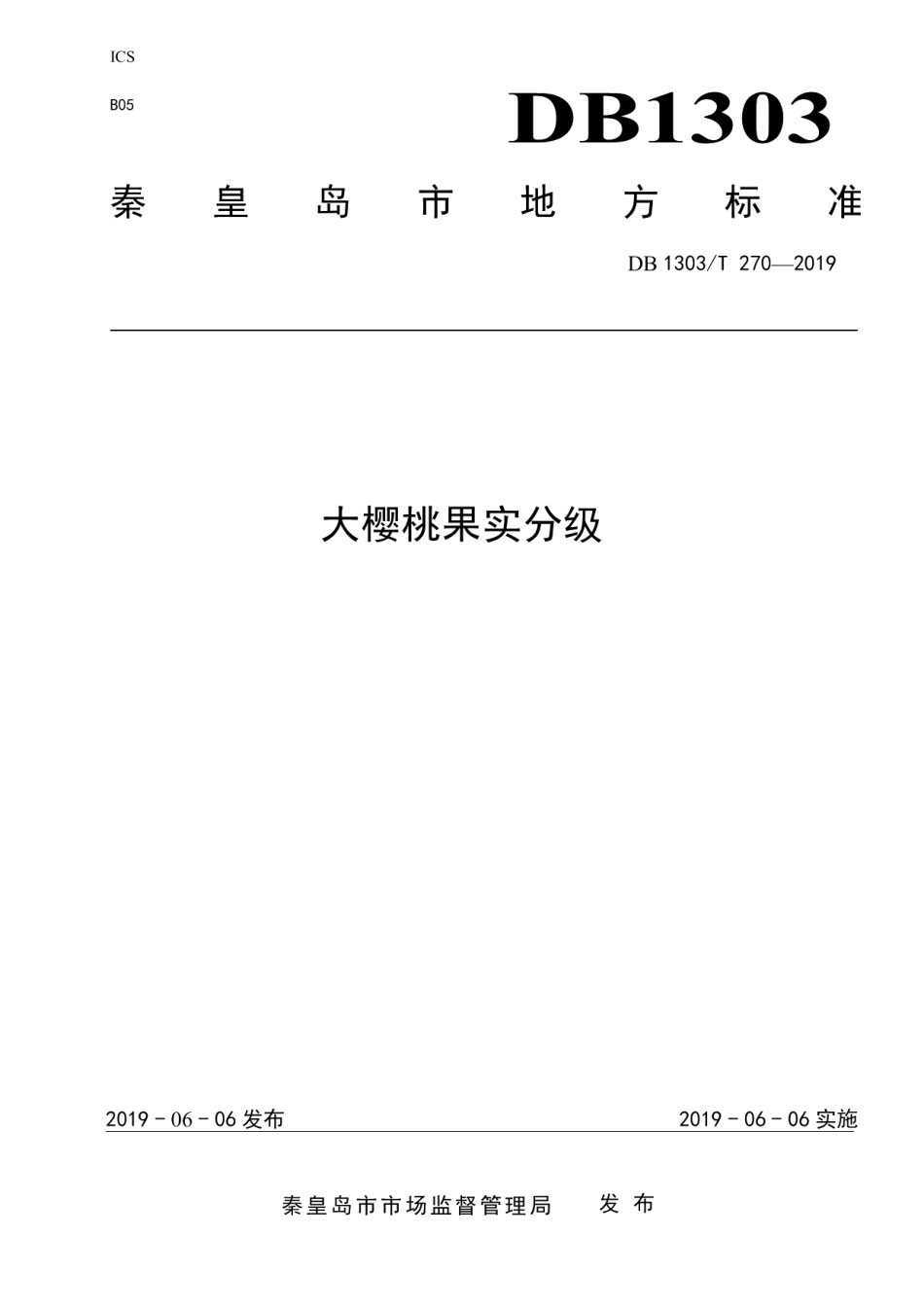 DB1303T270-2019大樱桃果实分级.pdf_第1页