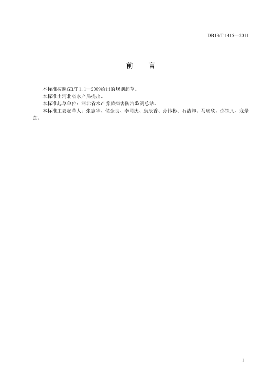 DB13T 1415-2011鱼类寄生虫性疫病诊断技术规程.pdf_第2页