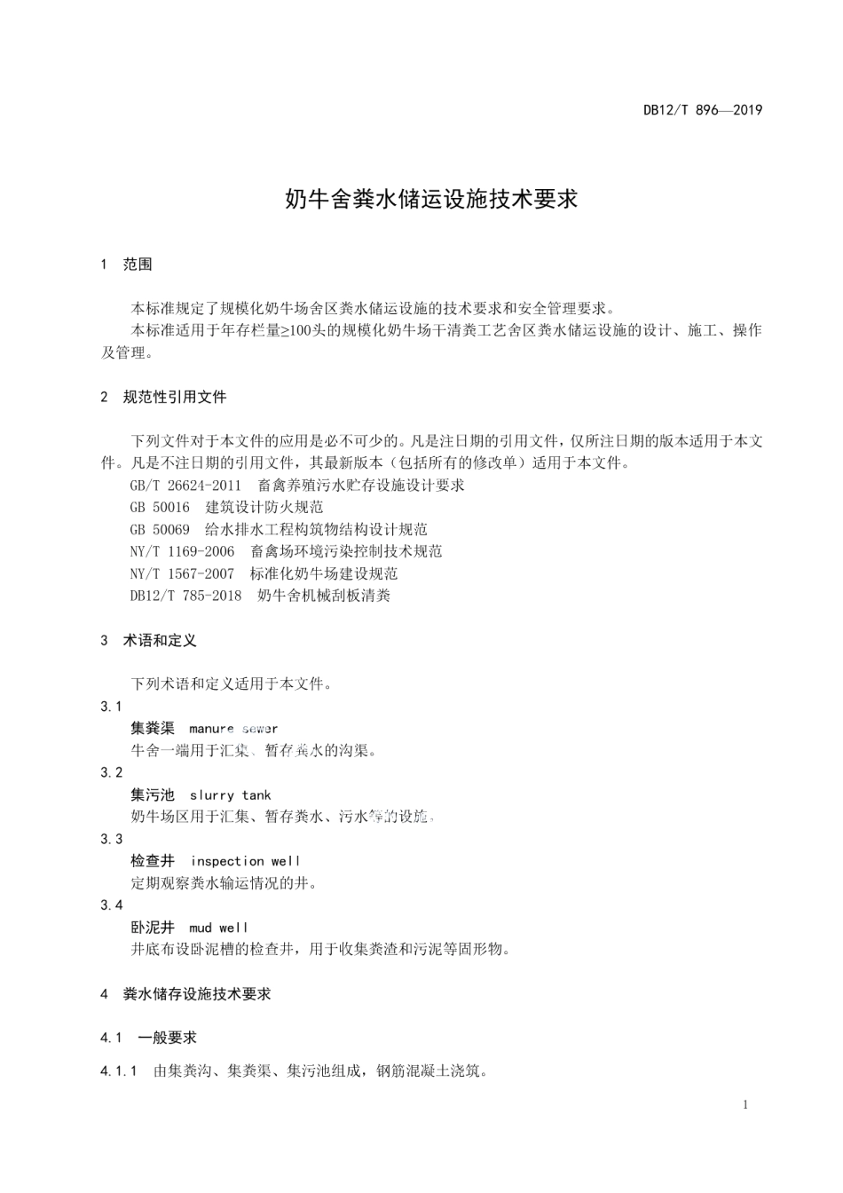 DB12T 896-2019奶牛舍粪水储运设施技术要求.pdf_第3页