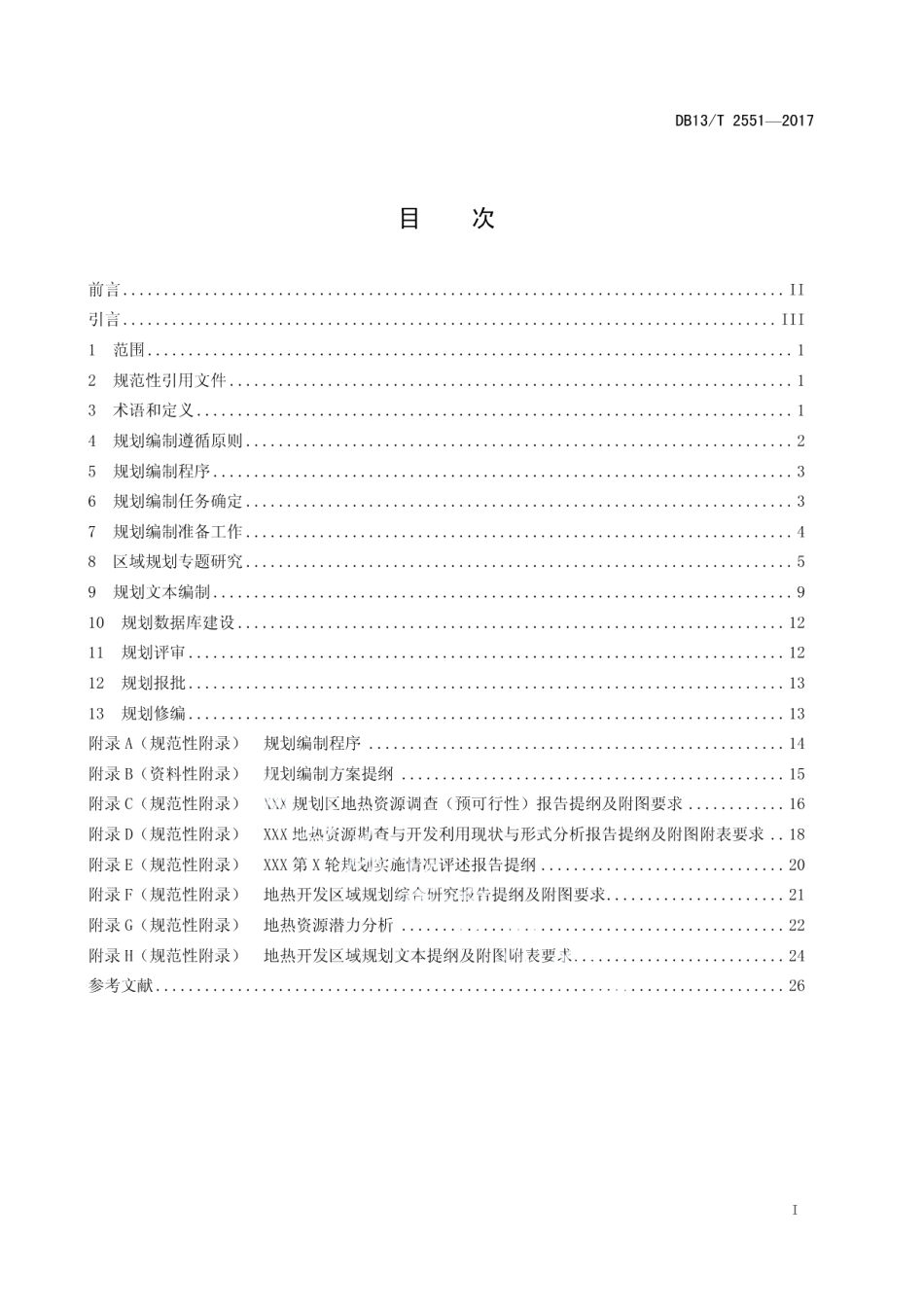 DB13T 2551-2017地热开发区域规划编写通则.pdf_第3页