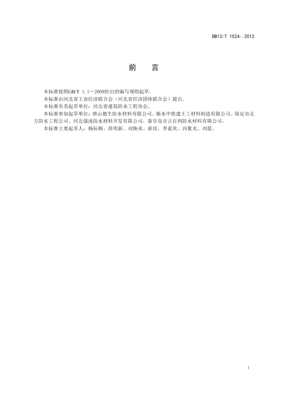 DB13T 1524-2012建筑防水行业质量诚信评价指南.pdf_第3页